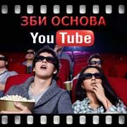 ЗБИ Основа-мнч на YouTube